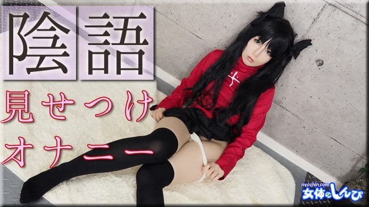 女体のしんぴ main thumbnail