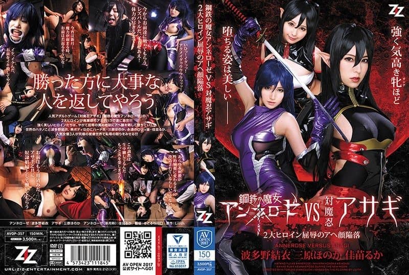 AVOP-357 鋼鉄の魔女アンネローゼVS対魔忍アサギ ～2大ヒロイン屈辱のアヘ顔陥落～ 波多野結衣 三原ほのか 佳苗るか main thumbnail