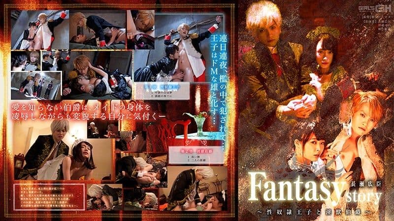 GRCH-302 Fantasy/story 長瀬広臣 ～性奴●王子と淫獣伯爵～ （DOD） thumbnail